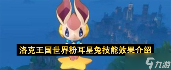 洛克王国里粉耳星兔的技能效果详情介绍