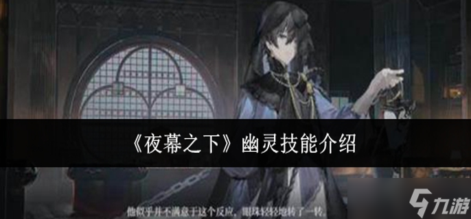 夜幕之下幽灵有什么技能-幽灵技能介绍
