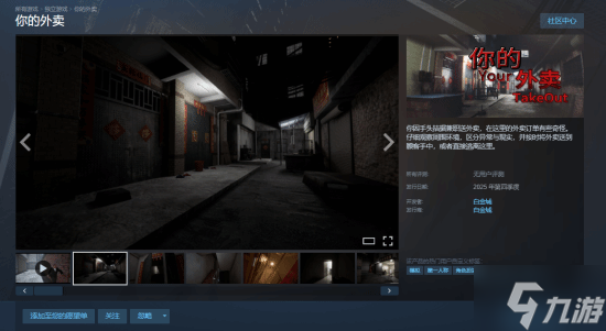 UE5心理恐怖新游《你的外卖》上架Steam:随身镜头视角模拟真实送餐体验