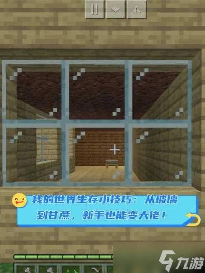 <a id='link_pop' class='keyword-tag' href='https://www.9game.cn/wodeshijie1/'>我的世界</a>怎么做窗?从基础合成到创意设计的全面攻略
