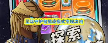 星际守护者挑战模式劫掠者通关方法