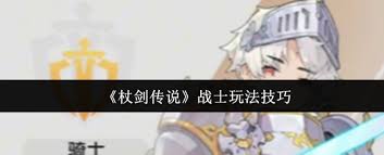 杖剑传说战士职业怎么玩