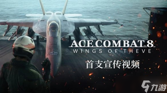 《空战奇兵》系列正统续篇最新作品 《空战奇兵8 希孚之翼》即将于2026年登场!