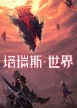 塔瑞斯世界将于2026年2月停运