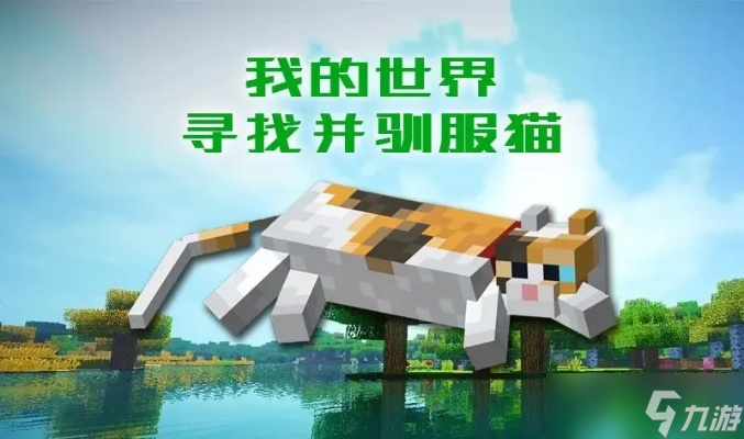 我的世界怎么养猫?完整驯服养育攻略大揭秘