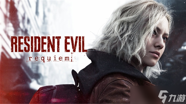 《生化危机》系列又迎来一作重制版!预计2027年发售