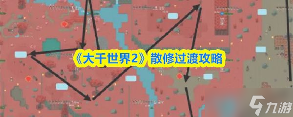 《大千世界2》散修过渡攻略