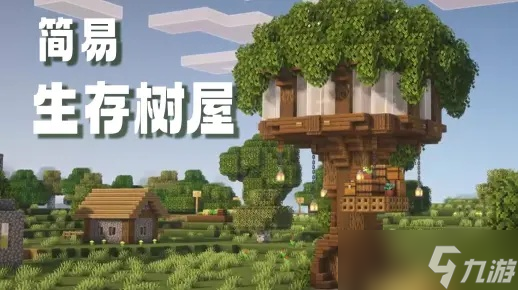 <a id='link_pop' class='keyword-tag' href='https://www.9game.cn/wodeshijie1/'>我的世界</a>怎么建树屋?超详细生存建筑建造攻略
