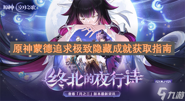 原神蒙德追求极致隐藏成就获取指南