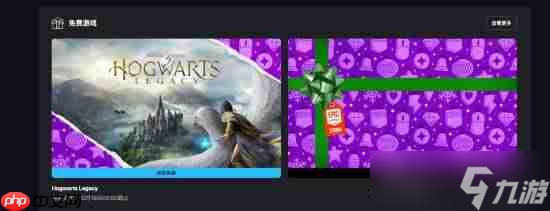 EPIC喜加一连送第一弹:《霍格沃茨之遗》!沃茨
