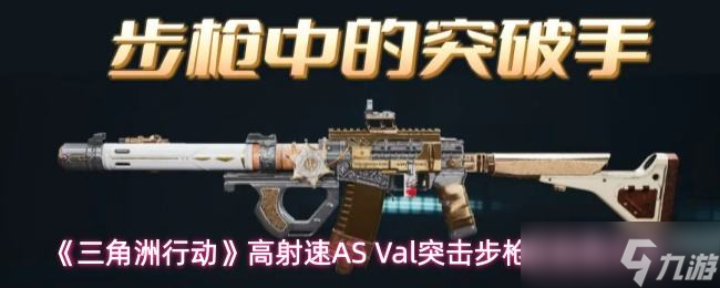 《三角洲行动》高射速AS Val突击步枪改枪码分享