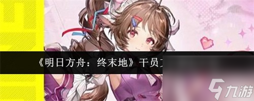 明日方舟终末地干员艾尔黛拉怎么样 明日方舟终末地干员艾尔黛拉介绍