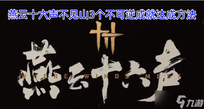 燕云十六声不见山不可逆成就的三种达成途径