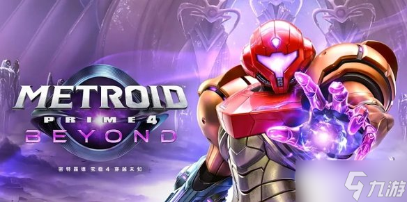 关于《密特罗德究极4穿越未知》发售时间的相关说明