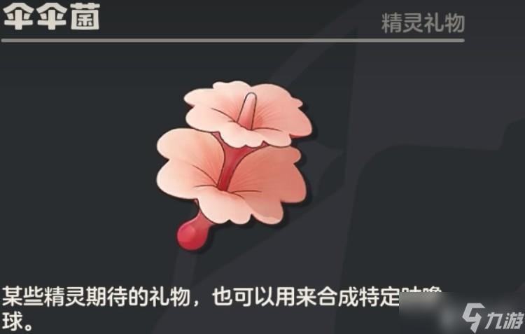 洛克王国世界伞伞菌道具介绍