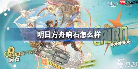 明日方舟响石怎么样-明日方舟响石技能介绍