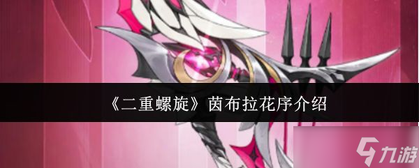 《二重螺旋》茵布拉花序介绍