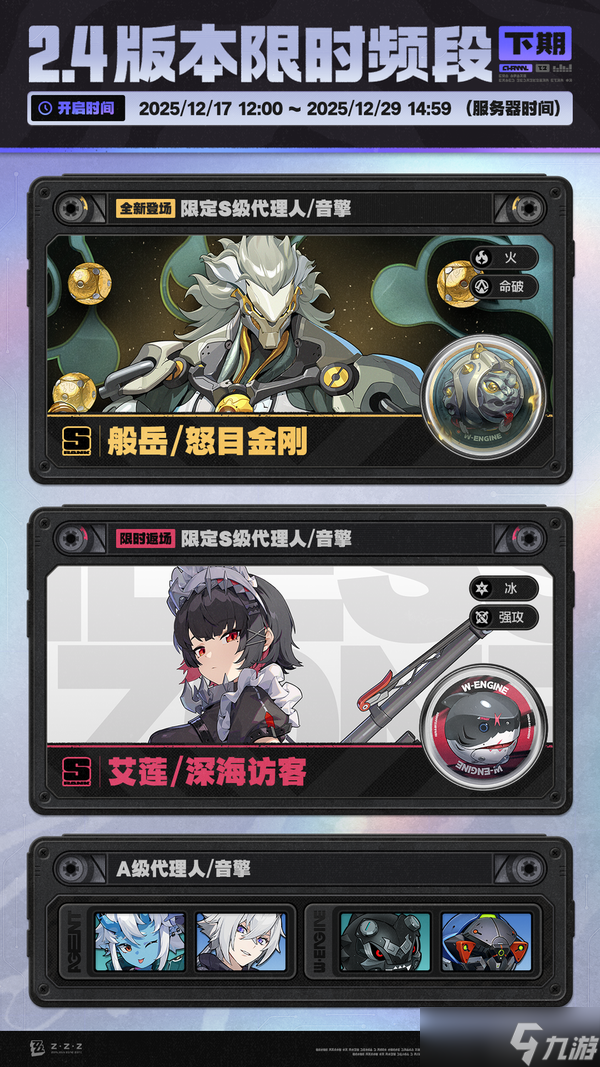 《绝区零》2.4版本限时频段（下期）