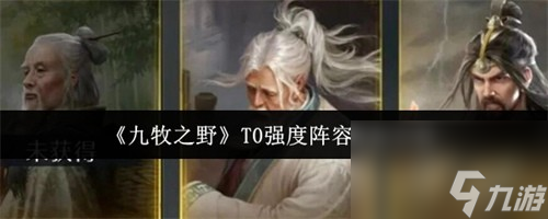 <a id='link_pop' class='keyword-tag' href='https://www.9game.cn/jiumuzhiye2/'>九牧之野</a>T0强度阵容怎么搭配 九牧之野T0强度阵容搭配一览