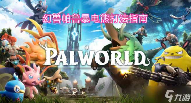 幻兽帕鲁暴电熊实战打法指南