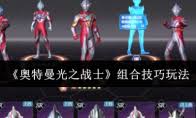 奥特曼光之战士第二章怎么玩