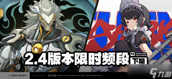 《绝区零》2.4版本限时频段 下期