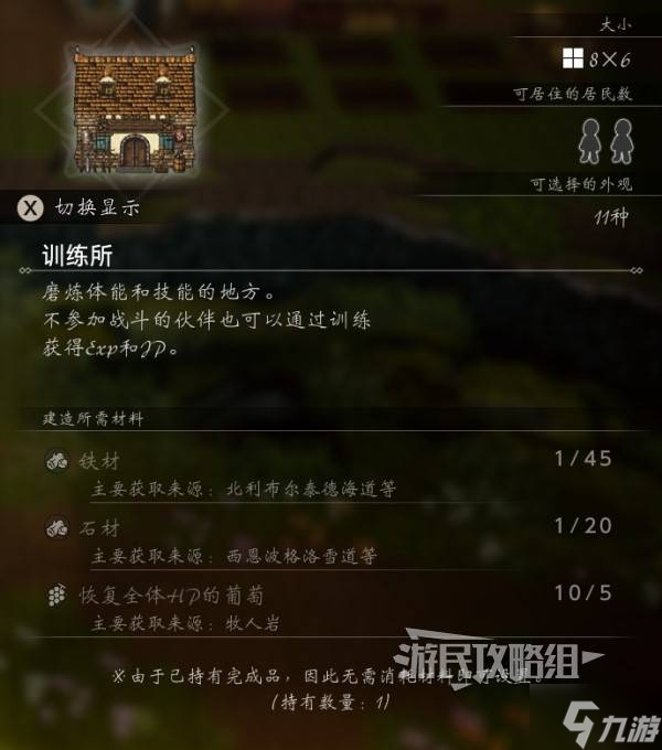 《八方旅人0》全设施升级效果一览