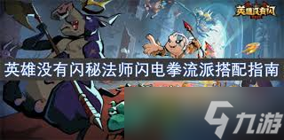 英雄没有闪秘法师火焰弓怎么玩