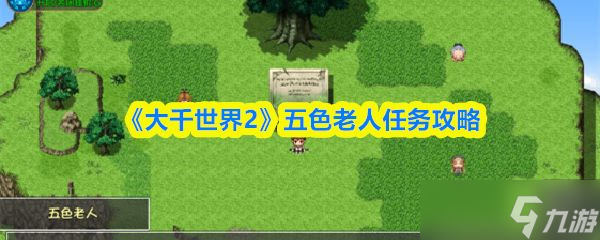 《大千世界2》五色老人任务攻略
