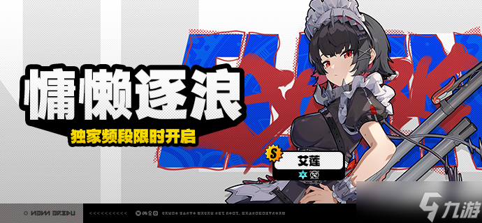 《绝区零》2.4版本限时频段（下期）