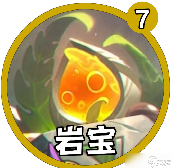 金铲铲之战S16岩宝解锁条件