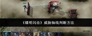 镭明闪击怎么判断威胁轴线