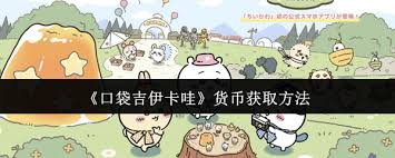 口袋吉伊卡哇如何获取货币