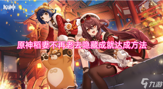 原神稻妻不再老去隐藏成就的获取步骤