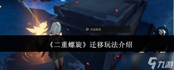 《二重螺旋》迁移玩法介绍