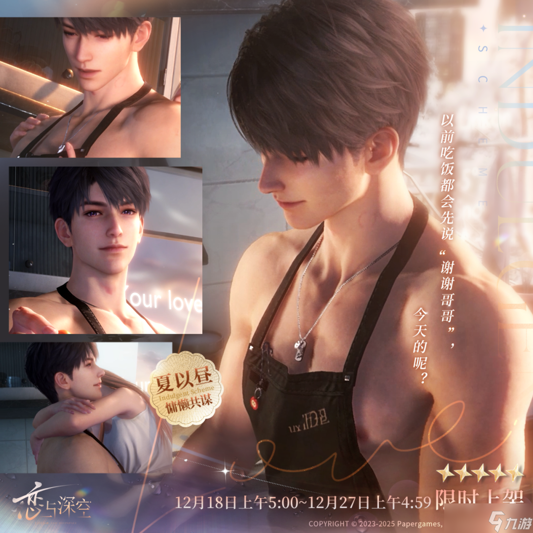 《恋与深空》慵懒共谋   五星思念限时UP许愿及福利活跃活动即将开启