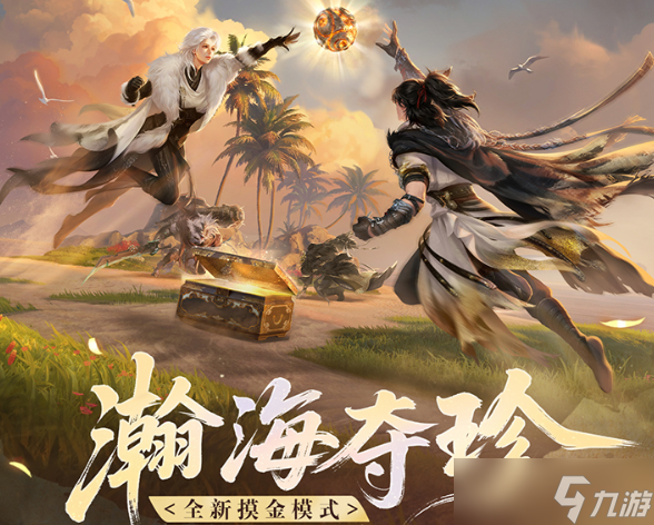 逆水寒瀚海夺珍单排玩法攻略