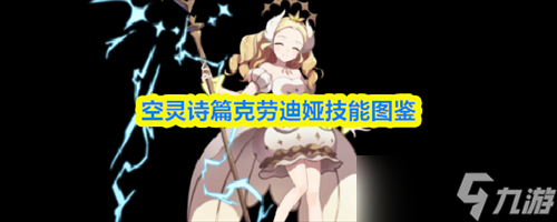 空灵诗篇克劳迪娅技能怎么样 空灵诗篇克劳迪娅技能一览