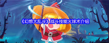 幻想大乱斗战斗技能怎么选