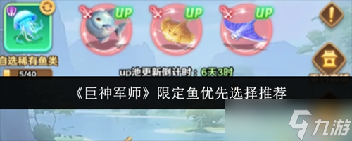 巨神军师限定鱼优先怎么选择 巨神军师限定鱼优先选择推荐