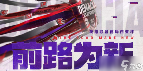 《英雄联盟》德玛西亚杯赛程时间表介绍
