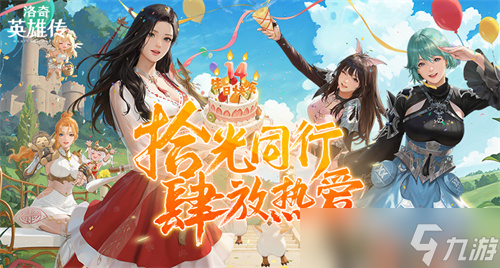 《洛奇英雄传》新时空扭曲今日开启 圣诞甜心外观火热上线