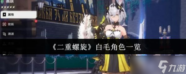 《二重螺旋》白毛角色一览