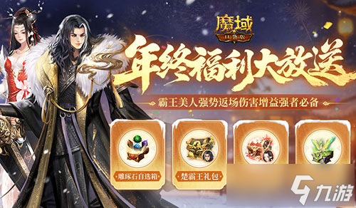 霸王美人返场!魔域口袋版雪霁寻珍活动