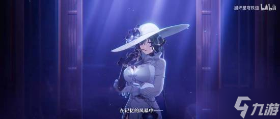 300星瓊明日開領！星瓊星穹《崩坏：星穹铁道》大丽花角色PV公布