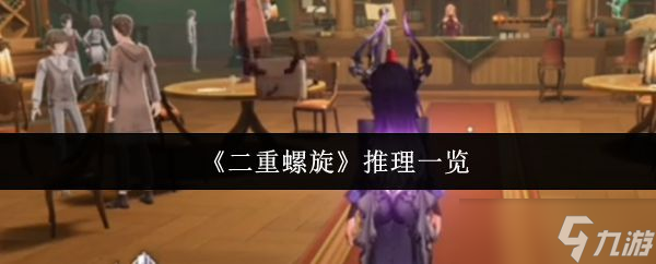 《二重螺旋》推理一览