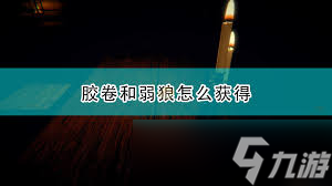 邪恶冥刻中弱狼如何获取