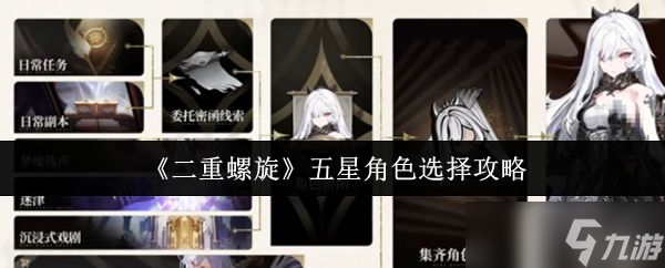《二重螺旋》五星角色选择攻略