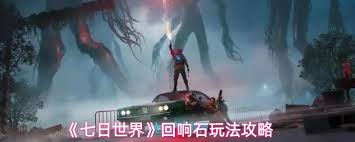 七日世界回响石奖励有哪些
