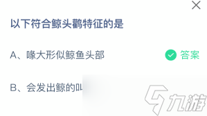 符合鲸头鹳特征的有哪些